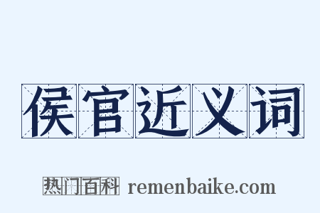侯官近义词是什么意思的图片